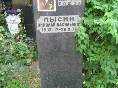 Могила - Пысин Николай Васильевич (1917-1975), Герой Советского Союза