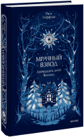 Мрачный Взвод. Двенадцать дней Коляды. Новая классика