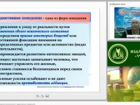 Международный вебинар "Психопатология: обучающиеся (воспитанники) с аддиктивным поведением"