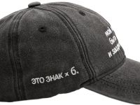 Бейсболка «ЭТО ЗНАК» и «Мой план б.: быть собой и заодно с собой»