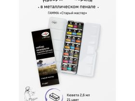 Набор акварели Гамма "Старый Мастер" 21 цв*2,6 мл, кюветы, метал. коробка