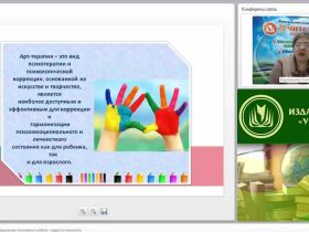 Международный вебинар "Куклотерапия как инновационная технология в работе педагога-психолога"