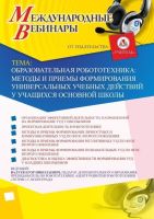 Международный вебинар «Образовательная робототехника: методы и приемы формирования универсальных учебных действий у учащихся основной школы»