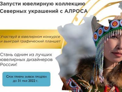 АЛРОСА и «Кындыкан» продлевают конкурс эскизов этнической ювелирной коллекции
