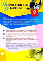 Проблемы управления профилактической работой различных видов отклоняющегося поведения детей и подростков в образовательной организации