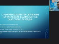 Международный вебинар «Особенности построения урока для начинающих шахматистов и разрядников: общие рекомендации»