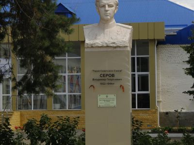 Бюст Героя Советского Союза В.Г. Серова