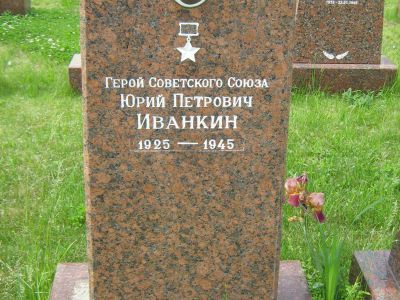 Могила - Иванкин Юрий Петрович(1925-1945), Герой Советского Союза