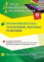 Профориентолог: тенденции, вызовы, решения (72 ч.)