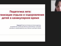 Международный вебинар «Педагогика лета: организация отдыха и оздоровления детей в каникулярное время»