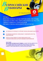 Коллективное моделирование системы оценки качества образования как ресурс эффективного управления профессионализацией педагогов