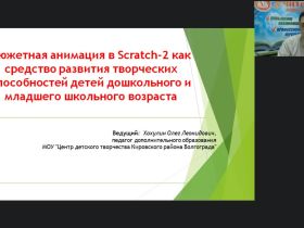 Международный вебинар "Сюжетная анимация в Scratch-2 как средство развития творческих способностей детей дошкольного и младшего школьного возраста"