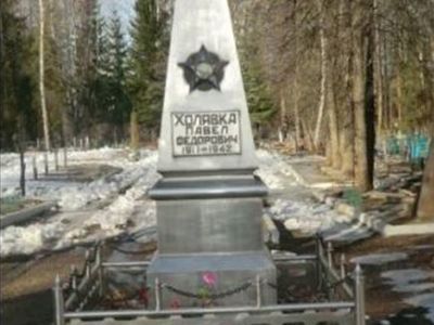 Могила советского воина П.Ф.Холявка