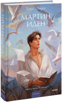 Мартин Иден. Вечные истории. Young Adult