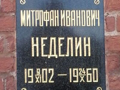Урна с прахом Неделина Митрофана Ивановича (1902-1960), военного деятеля