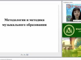 Методология и методика музыкального образования