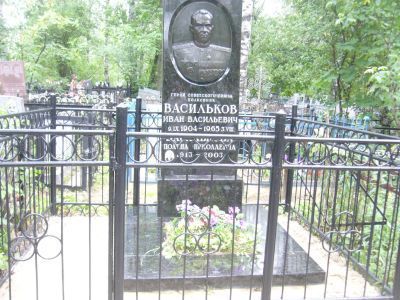 Могила - Васильков Иван Васильевич (1904-1965), Герой Советского Союза