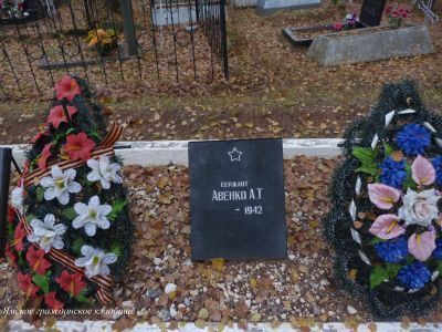 Могила сержанта Авенко А.Т.