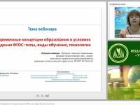 Современные концепции образования в условиях введения ФГОС: типы, виды обучения, технологии