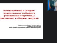 Международный вебинар "Организационные и методико-технологические особенности формирования современных тематических и обзорных экскурсий"