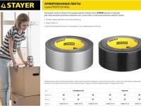 Армированная лента, STAYER, универсальная, влагостойкая, 48 мм х 10 м, серебристая