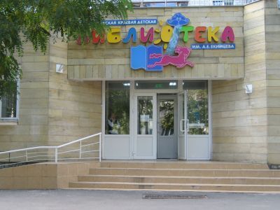 Ставропольская краевая детская библиотека им. А. Е. Екимцева