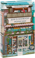 Дни в книжном Морисаки
