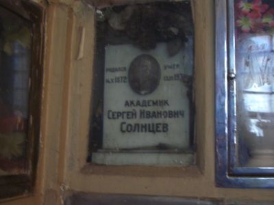 Урна - Солнцева Сергея Ивановича (1872-1936)