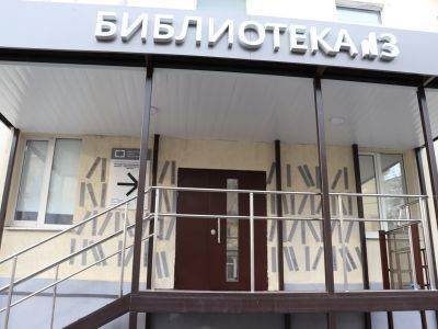 Библиотека № 3 – Библиотечно-культурный центр «Доброта» г. Оренбурга