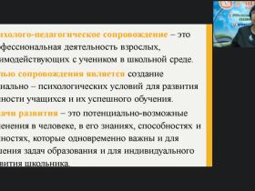 Международный вебинар "Психолого-педагогические особенности обучения и воспитания школьников на этапе освоения ФГОС СОО"