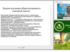 Обновление содержания обществоведческого образования как условие повышения его качества в соответствии с требованиями ФГОС