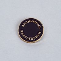 Значок эмалированный "Книгоголики" темный