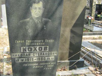 Могила - Кохов Николай Степанович (1919-1980), Герой Советского Союза