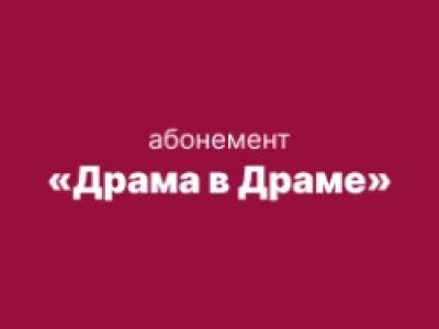 Драма в Драме