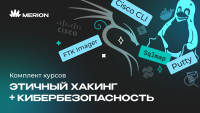 Комплект курсов «Этичный хакинг» и «Основы кибербезопасности»