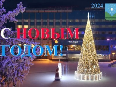 С наступающим Новым 2024 годом!