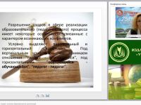 Процедуры разрешения споров с участием образовательных организаций