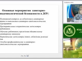 Санитарная и эпидемиологическая безопасность организации образовательного процесса