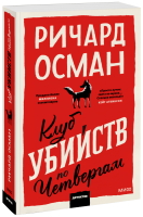 Клуб убийств по четвергам. Покетбук