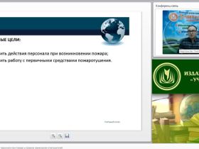 Международный вебинар "Организация эвакуаций персонала при пожаре и правила применения огнетушителей"