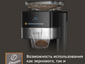 Капельная кофеварка KRUPS Grind Aroma KM832810