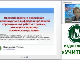 Проектирование и реализация индивидуально-дифференцированной коррекционной работы с детьми, имеющими задержку психического развития