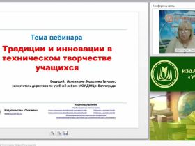 Традиции и инновации в техническом творчестве учащихся