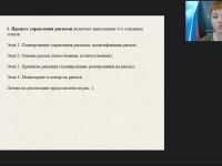 Вебинар "Анализ этапов процесса управления рисками"