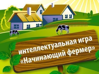 В Якутии подвели итоги регионального этапа международной бизнес-игры «Начинающий фермер»