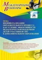 Международный вебинар «Индивидуализация образовательного процесса как условие эффективности педагогической поддержки детей участников СВО в дополнительном образовании»