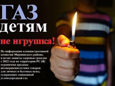 Сжиженный углеводородный газ для несовершеннолетних под запретом