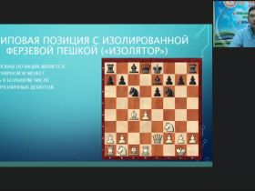 Международный вебинар «Типовые позиции миттельшпиля. Подготовка к сопернику во время соревнования. Важность комментирования партий. Технический анализ результатов после участия в турнире»