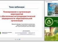 Планирование и организация мероприятий по обеспечению антитеррористической защищенности образовательной организации