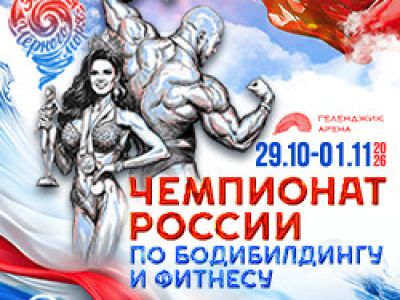 Первенство и чемпионат России по бодибилдингу